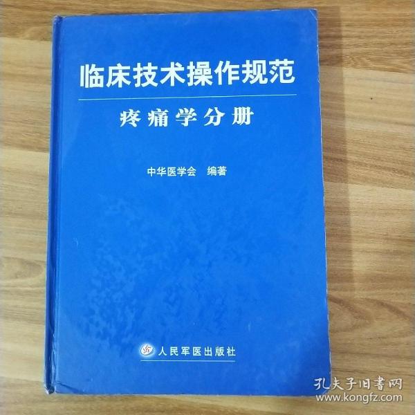 临床技术操作规范：疼痛学分册