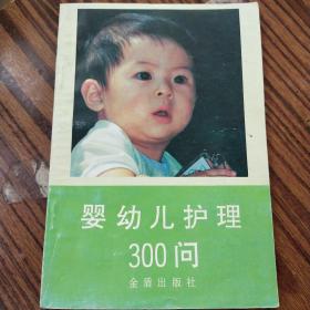 婴幼儿护理300问