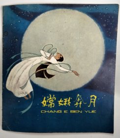 嫦娥奔月 张世明