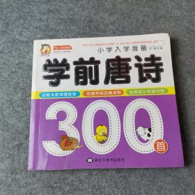 学前唐诗300首名校小学入学考试准备儿童学前唐诗三百首语文教材幼小衔接3-6岁幼儿园大班升