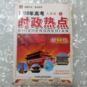 2010年高考大纲版上时政热点