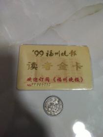 99福州晚报 读者金卡