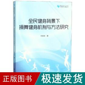 高校学术文库体育研究论著丛刊—全民健身背景下操舞健身机制与方法研究