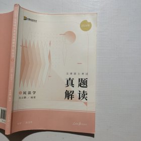 2024众合法硕岳业鹏考研法律硕士联考真题解读民法学课配资料