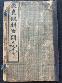 《改良眼科百问》民国大成书局石印，卷上下两册一套全，20×13.1