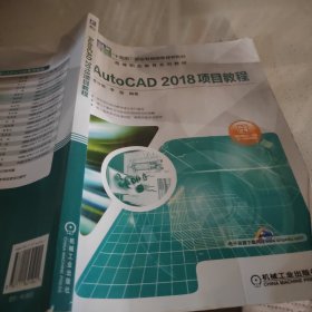 AutoCAD 2018项目教程 十四五
