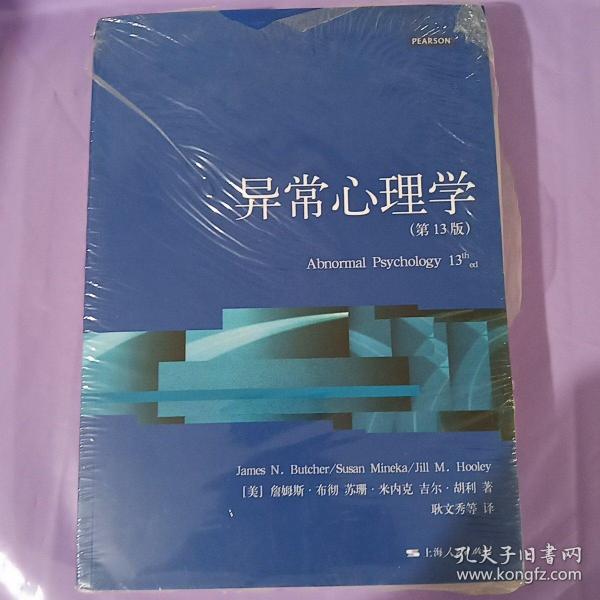 心理学核心课程教材系列丛书：异常心理学（第13版）