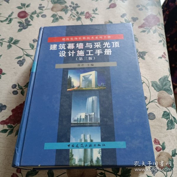 建筑装饰装修技术系列手册：建筑幕墙与采光顶设计施工手册（第3版）