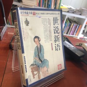 青花典藏：世说新语（珍藏版）