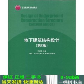 北京高等教育精品教材：地下建筑结构设计（第2版）