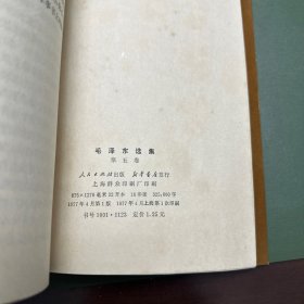 《毛泽东选集》五册全，1-4卷为繁体竖版，第5卷为简版。第一卷1952年二版1952年上海四印，第二卷1952年二版1952年上海二印，第三卷1953年二版1953年上海二印，第四卷1960年一版1960年上海一印，第五卷1977年一版1977年上海一印。