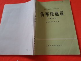 伤寒论选读（中医专业用）