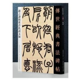赵之谦铙歌许氏说文叙 9787554537602 本书编委会 河北教育出版社