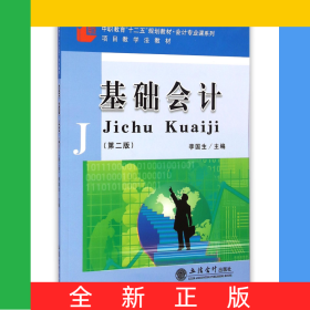 基础会计(第2版中职教育十二五规划教材)/会计专业课系列