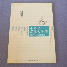 小日记实现大梦想：晨间日记的奇迹