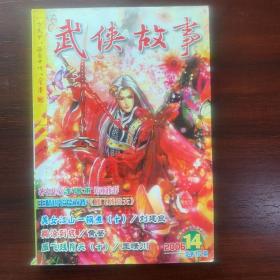 武侠故事2006年第14期  7月号下 总第172期