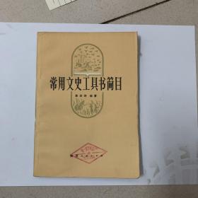 常用文史工具书简目