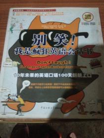 别笑!我是疯狂英语会话书：10年未果的英语口语100天朗朗上口