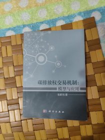 碳排放权交易机制：模型与应用