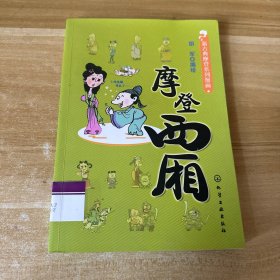 新古典摩登系列漫画：摩登西厢