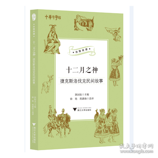 十二月之神（捷克斯洛伐克民间故事）/丝路夜谭/中华译学馆