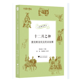 十二月之神（捷克斯洛伐克民间故事）/丝路夜谭/中华译学馆