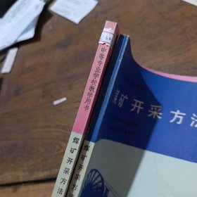 煤礦開采方法上下