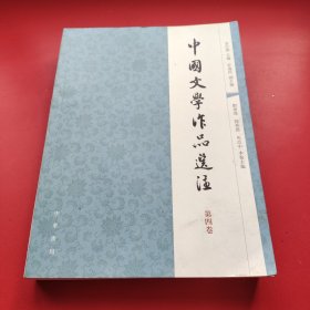 中国文学作品选注：第4卷