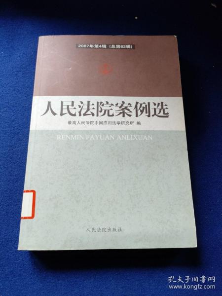 人民法院案例选.2007年第4辑(总第62辑)，