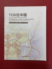 TOD在中国：面向低碳城市的土地使用与交通规划设计指南