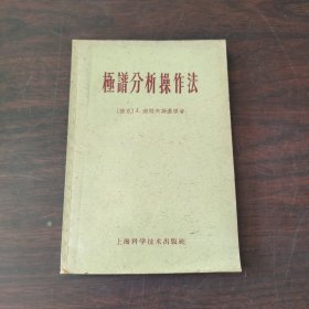 极谱分析操作法