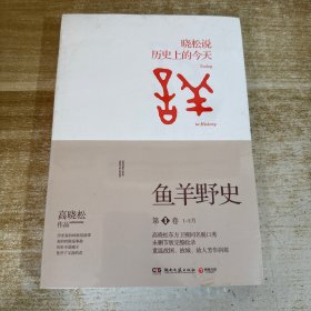 鱼羊野史·第1卷：晓松说 历史上的今天