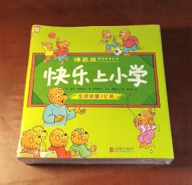 博恩熊（原名“贝贝熊”）情境教育绘本：快乐上小学（全21册）（正版95新，内页干净）