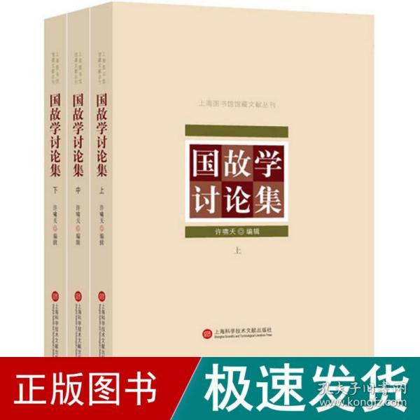 上海图书馆馆藏丛书：国故学讨论集（上、中、下三册）