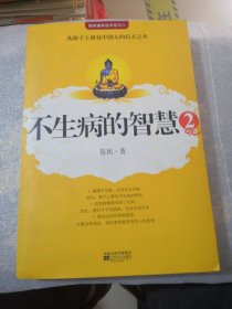 不生病的智慧2实物拍摄共210页实拍图