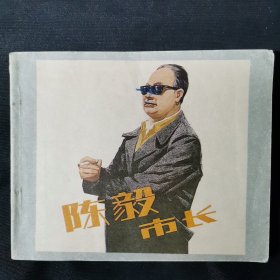 陈毅市长连环画