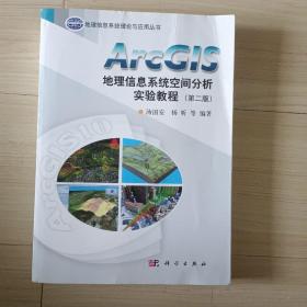 ArcGIS地理信息系统空间分析实验教程