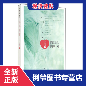 慢慢相愛(劉曉鷗作品集) 9787531733072