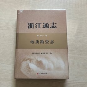 浙江通志 第六十一卷 地质勘查志