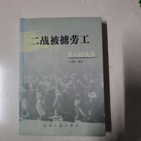 二战被掳劳工百人访谈录