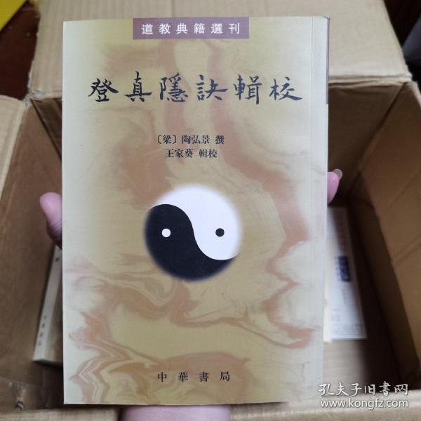 登真隐诀辑校：道教典籍选刊