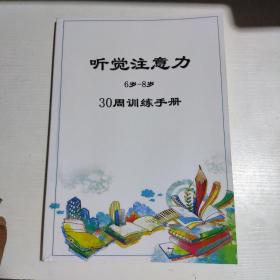 听觉注意力 6岁-8岁 30周训练手册