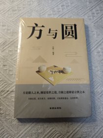 方与圆