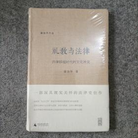 礼教与法律：法律移植时代的文化冲突（新民说  ）