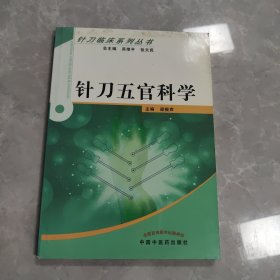 針刀五官科學(xué)