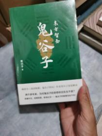 东方智圣鬼谷子（畅销书《鬼谷子的局》作者寒川子深度解读，军事外交、经商贸易、职场社交……鬼谷子智慧无处不在！）