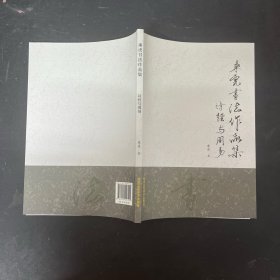 乘虎书法作品集 诗经与周易【一版一印】