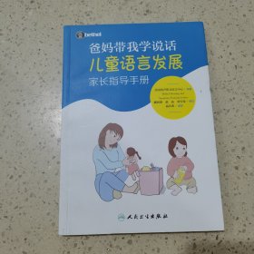 爸妈带我学说话·儿童语言发展家长指导手册