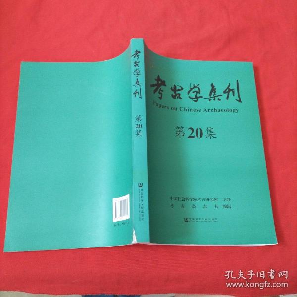 考古学集刊