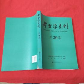 考古学集刊【第20集】